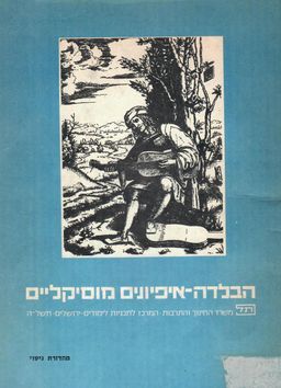 הבלדה : איפיונים מוסיקליים / בן ציון אורגד
