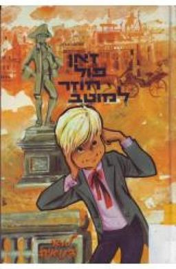 ז'אן-פול חוזר למוטב : ספור לילדים / לואי דנואיה