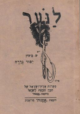 יסוד גדרה : המשך הציורים על בני ביל&quotו (שנות התרמ&quotה-תרנ&quotא) / ש בן-ציון