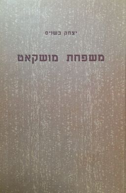 משפחת מושקאט [כרך ג'] / יצחק בשביס-זינגר