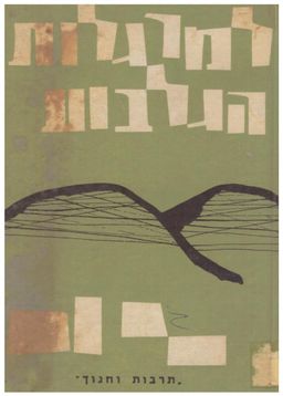 למרגלות הגלבוע - אליעזר כנעני