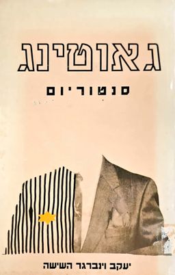 גאוטינג - ספר תחקיר על כ-1,000 חולי שחפת ששהו במחנות העקורים ובסנוטוריום גאוטינג בשנים 1945-1950 / יעקב וינברגר השישה גאוטינג - ספר תחקיר על כ-1,000 חולי שחפת ששהו במחנות העקורים ובסנוטוריום גאוטינג בשנים 1945-1950 / יעקב וינברגר השישה