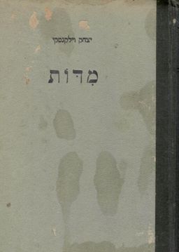 מדות  (1924) / יצחק אלעזרי-וולקני