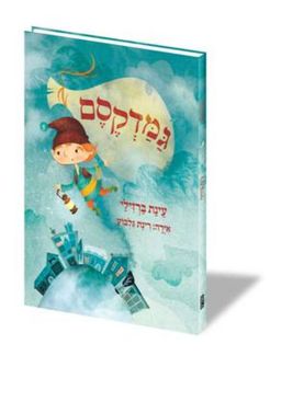 גמדקסם / עינת ברזילי  גמדקסם / עינת ברזילי