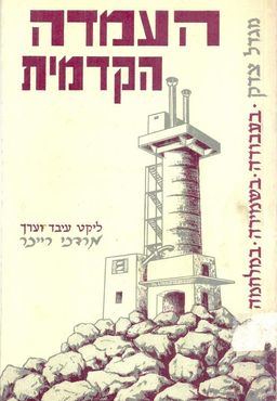 העמדה הקדמית : מגדל צדק - בעבודה, בשמירה, במלחמה / מרדכי ריכר