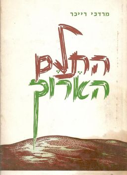 התלם הארוך : אדם ובית ב&quotאם המושבות&quot / מרדכי ריכר