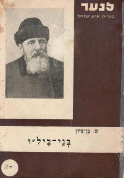 בני ביל&quotו : פרשות וציורים / ש בן-ציון