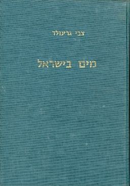 מים בישראל / צבי גרינולד