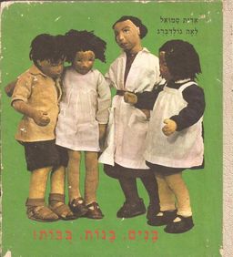 בנים, בנות, בבות! / אדית סמואל