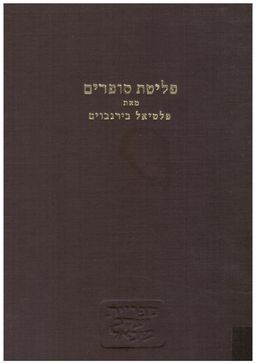 פליטת סופרים ; עיונים והערכות בחכמת ישראל וספרותה / פלטיאל בירנבוים