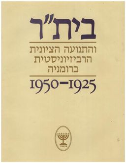 בית&quotר והתנועה הציונית הרביזיוניסטית ברומניה 1950- 1925 / שלמה שיטנוביצר