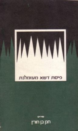 פיסת דשא מעומלנת : שירים / חנן בן-חורין פיסת דשא מעומלנת : שירים / חנן בן-חורין