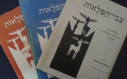צבי הפלאות [שלושה כרכים] - מאוצר השירה ההונגרית 1989-1984 - צבי הפלאות # / 