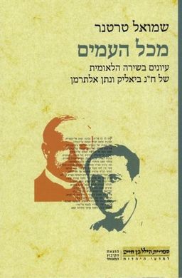 מכל העמים - עיונים בשירה הלאומית של ח"נ ביאליק ונתן אלתרמן - הילל בן חיים למדעי היהדות # / שמואל טרטנר