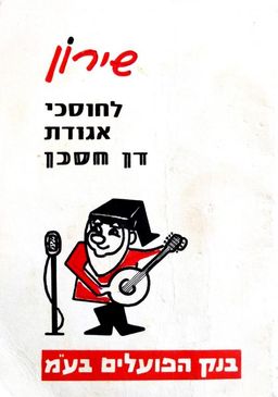 שירון לחוסכי אגודת דן חסכן - בנק הפועלים בע"מ / 
