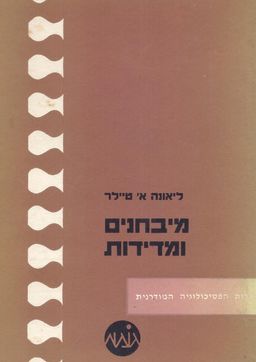 מיבחנים ומדידות / ליאונה א טילר