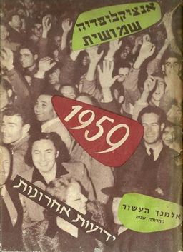 אלמנך העשור - מאורעות תשע השנים הראשונות למדינה בכותרות העתונות / (עורך) בר-כוכבא שור