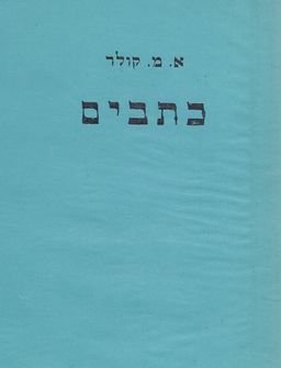 כתבים - אברהם משה קולר