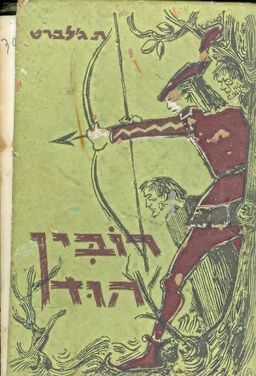 רובין הוד / הנרי גלברט