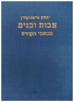 אבות ובנים בכתבי הקודש / יצחק גרשטנקורן