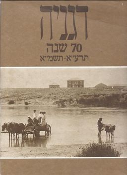 דגניה : 70  שנה, תרע&quotא - תשמ&quotא / 