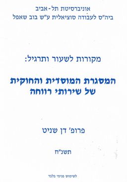 מקורות לשעור ותרגיל : המסגרת המוסדית והחוקית של שירותי רווחה / דן שניט