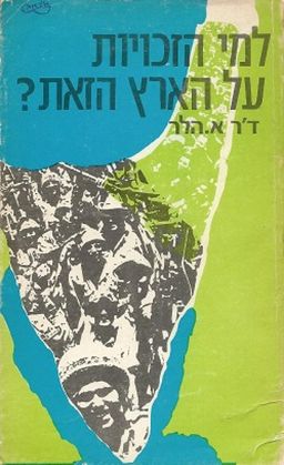 למי הזכויות על הארץ הזאת? / אברהם הלר