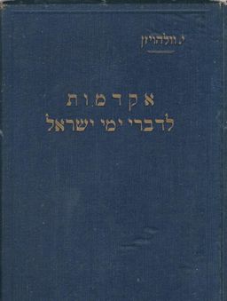 אקדמות לדברי ימי ישראל - יוליוס וולהויזן
