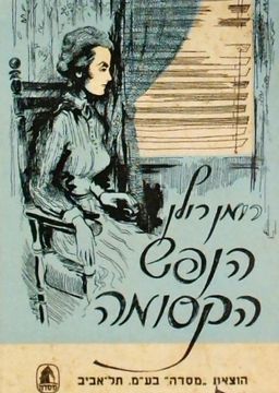 הנפש הקסומה: הקיץ - כרך ב' / רומן רולן