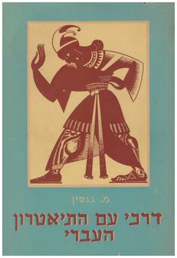 דרכי עם התיאטרון העברי : 1905 - 1926 / מ גנסין