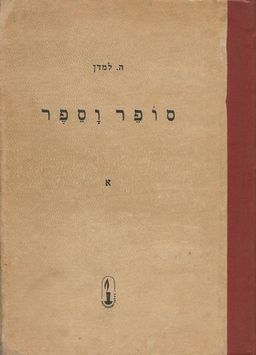 סופר וספר : אנתולוגיה להוראת הספרות [כרך א] / הרצל למדן