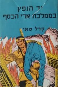 יד-הנפץ בממלכת ארי-הכסף - סיפור הרפתקאות מסביב לעולם - קארל מאי