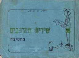 שירים שאוהבים - בחטיבה - חטיבת בני הקיבוצים / 