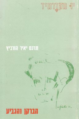 הברקן והגביע : מבחר שירים - (תרגום: יאיר הורביץ) / יו מקדרמיד