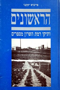הראשונים - ותיקי רמת השרון מספרים - פייבוש יעקבי