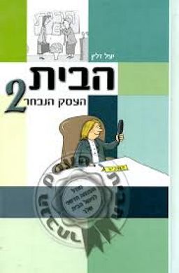הבית העסק הנבחר 2 / יעל זלץ