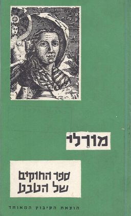 ספר החוקים של הטבע / מורלי