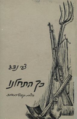 כך התחלנו : מראשית חיי העבודה, השמירה והקבוצה / צבי נדב