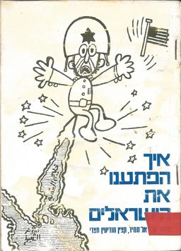 איך הפתענו את הישראלים - סיפורי מרגלים ישראלים במצרים ומצריים בישראל / עבד אל-חמיד מאהר