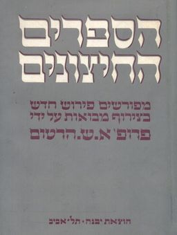 הספרים החיצונים : ספורים ודברי חכמה [טוביה, יהודית, אגרת ארסטיאס] / מפורשים ע"י- א.ש. הרטום