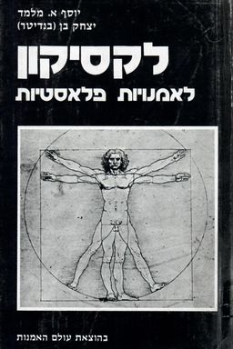 לקסיקון לאמנויות פלאסטיות : (בישראל ובעולם) - יוסף א מלמד