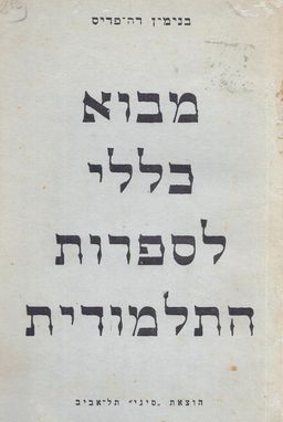 מבוא כללי לספרות התלמודית / בנימין דה פריס