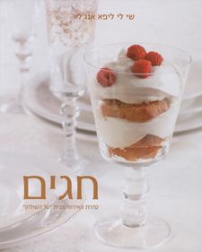חגים - על השולחן - שי לי