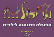 מי יכול...? הפעלה בתנועה לילדים - אפי הרנוי