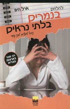 להלחם בנמרים בלתי נראים - ארל היפ