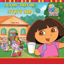 ארוחת ארבע עם דורה! / 