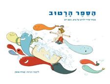 הספר הרטוב - מבחר שירי ילדים על מים, גשם וים / ליקטה וערכה: עטרה אופק