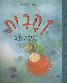 זהבית נסיכת הים - מארי-לואיז גי זהבית נסיכת הים - מארי-לואיז גי