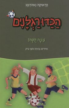 עונה קשה! - הכדורגלנים - הכדורגלנים  #2 - פראוקה נאהרגנג