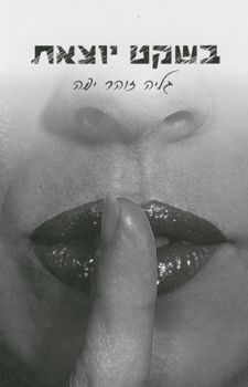 בשקט יוצאת / גליה זוהר